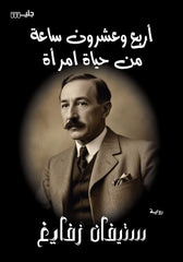 أربع وعشرون ساعة من حياة امرأة