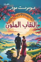 النقاب الملون