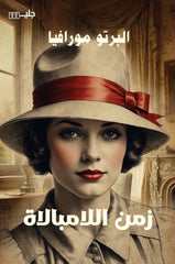 زمن اللامبالاة