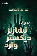 قضية تشارلز ديكستر وارد