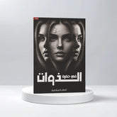 في حضرة الذوات