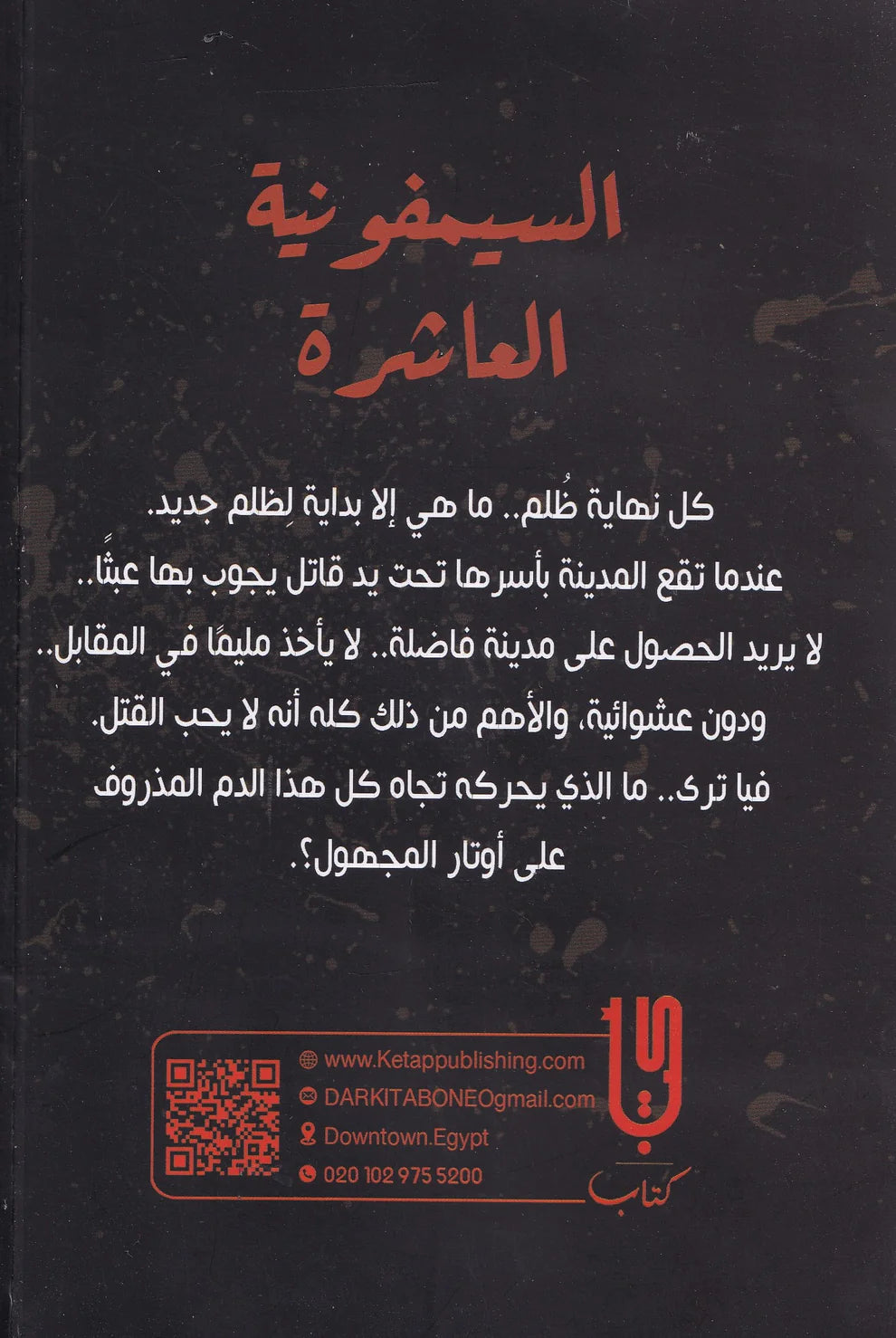 السيمفونية العاشرة عندما يصبح القتل سلعة Bait El Kutub