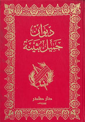 ديوان جميل بثينة