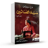 سيدة الفساتين - الجزء الثاني