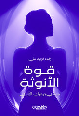 قوة الأنوثة