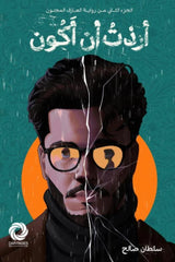 أردت أن أكون