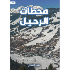 محطات الرحيل
