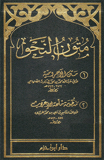 متون النحو