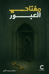 مفتاح العبور - Book Fanar