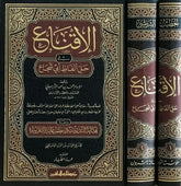 الاقناع في حل الفاظ ابي شجاع 2 مجلد