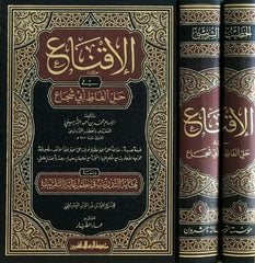 الاقناع في حل الفاظ ابي شجاع 2 مجلد