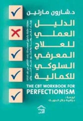 الدليل العملي للعلاج المعرفى السلوكي للكمالية