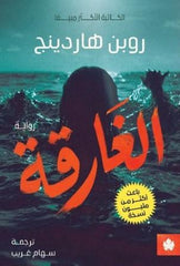 الغارقة | روبن هاردينج