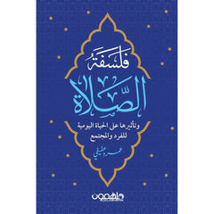 فلسفة الصلاة