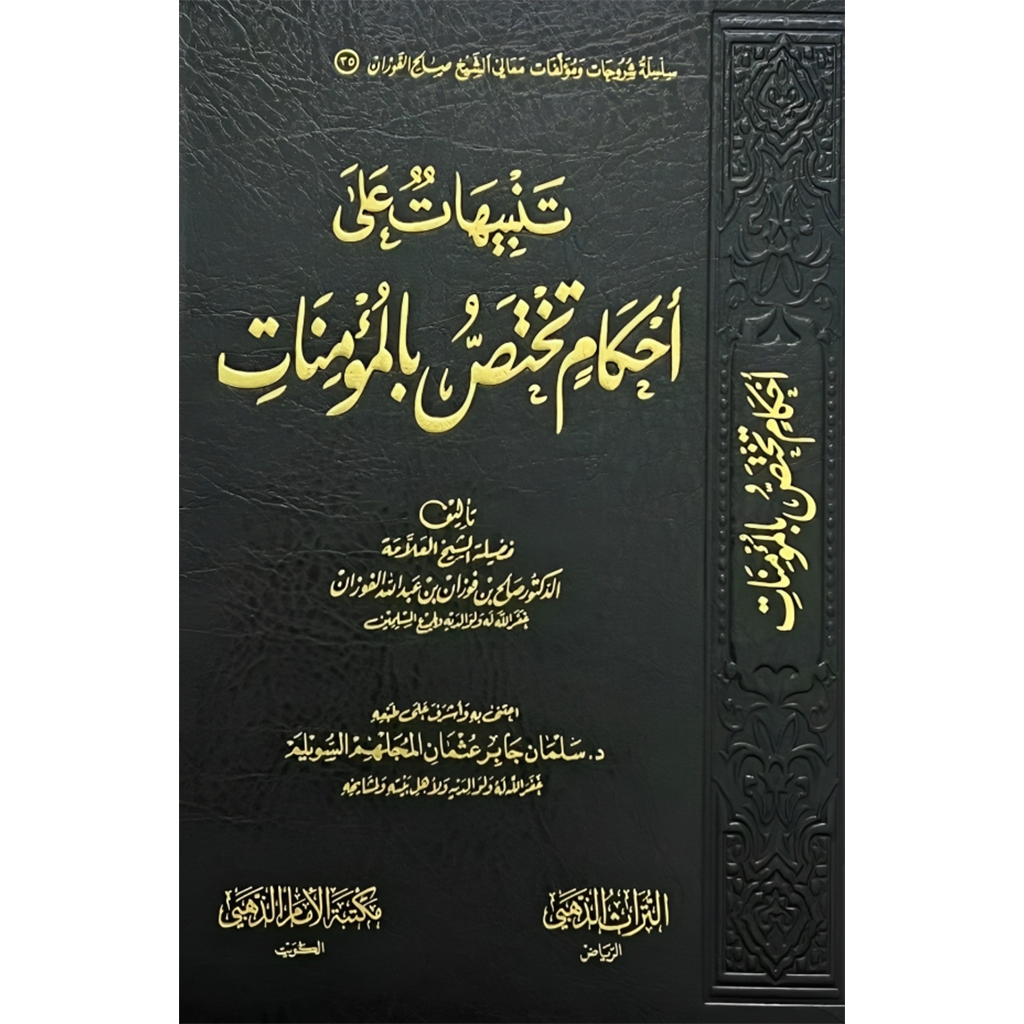 تنبيهات علي احكام تختص بالمؤمنات AL WALEED BOOKSHOP