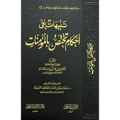 تنبيهات علي احكام تختص بالمؤمنات AL WALEED BOOKSHOP