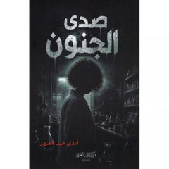 صدى الجنون