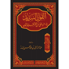 القول السديد في الرد على من انكر تقسيم التوحيد