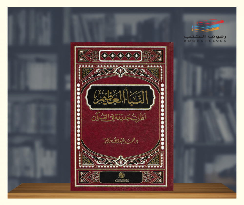 النبأ العظيم - نظرات جديدة في القرآن - Book Fanar