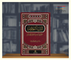 النبأ العظيم - نظرات جديدة في القرآن