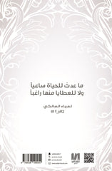 ملحمة العوالم الجزء الثاني – المماليك