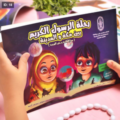 رحلة الرسول الكريم بين مكة والمدينة