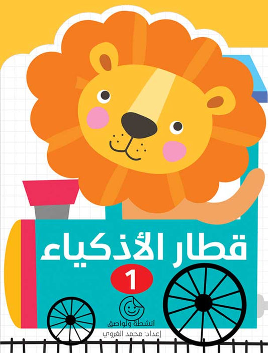 قطار الأذكياء – 1 | كتاب أنشطة تفاعلي لتنمية ذكاء الطفل