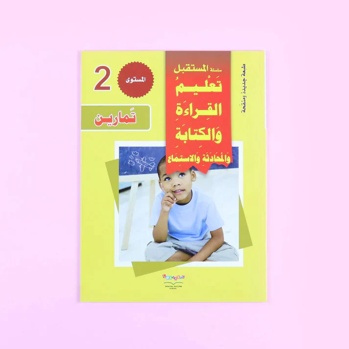 سلسلة تعليم القراءة والكتابة (المستوى 1-2-3)