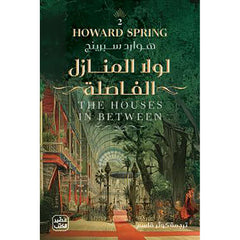 لولا المنازل الفاصلة - 2 مجلد