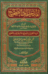 المدخل إلى الصحيح 4 مجلد