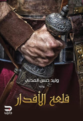 قلعة الأقدار