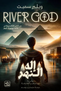 إله النهر ج1 Bait Elkutub