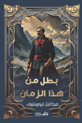 بطل من هذا الزمان