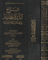 شرح الدرة المضية في عقد أهل الفرقة المرضية