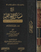 شرح مسائل الجاهلية للإمام محمد بن عبدالوهاب رحمه الله