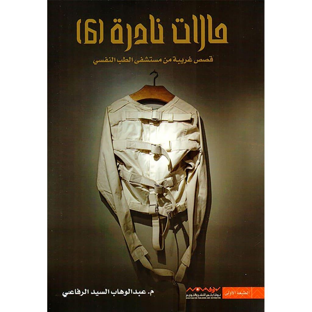 مجموعة حالات نادرة كاملة 1-7 قصص غريبة من مستشفي الطب النفسي