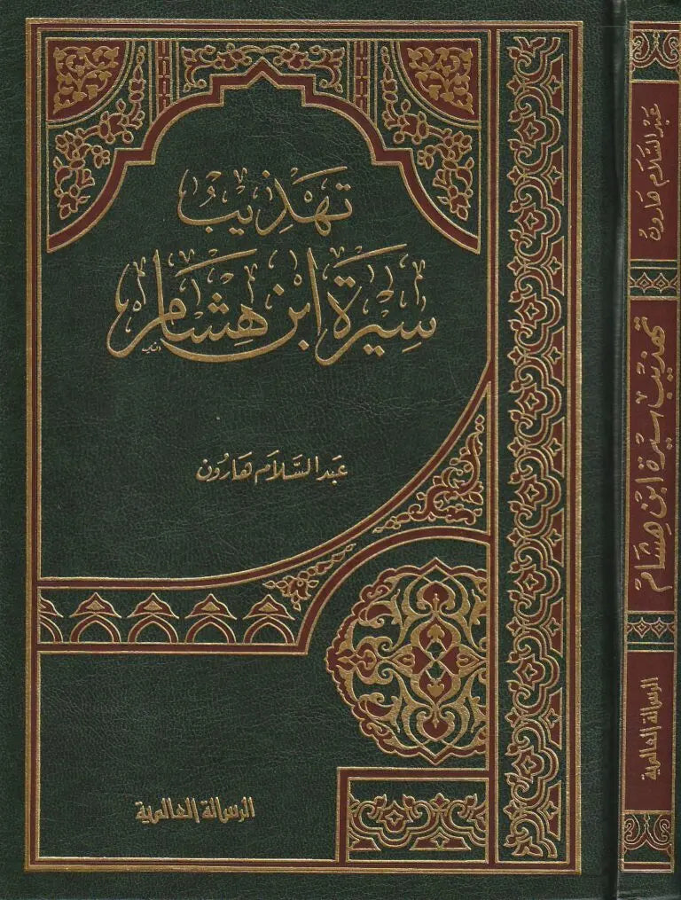 تهذيب سيرة ابن هشام - Book Fanar
