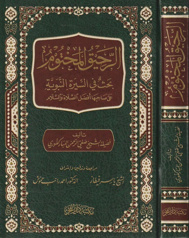 الرحيق المختوم - صفي الرحمن المباركفوري - Book Fanar