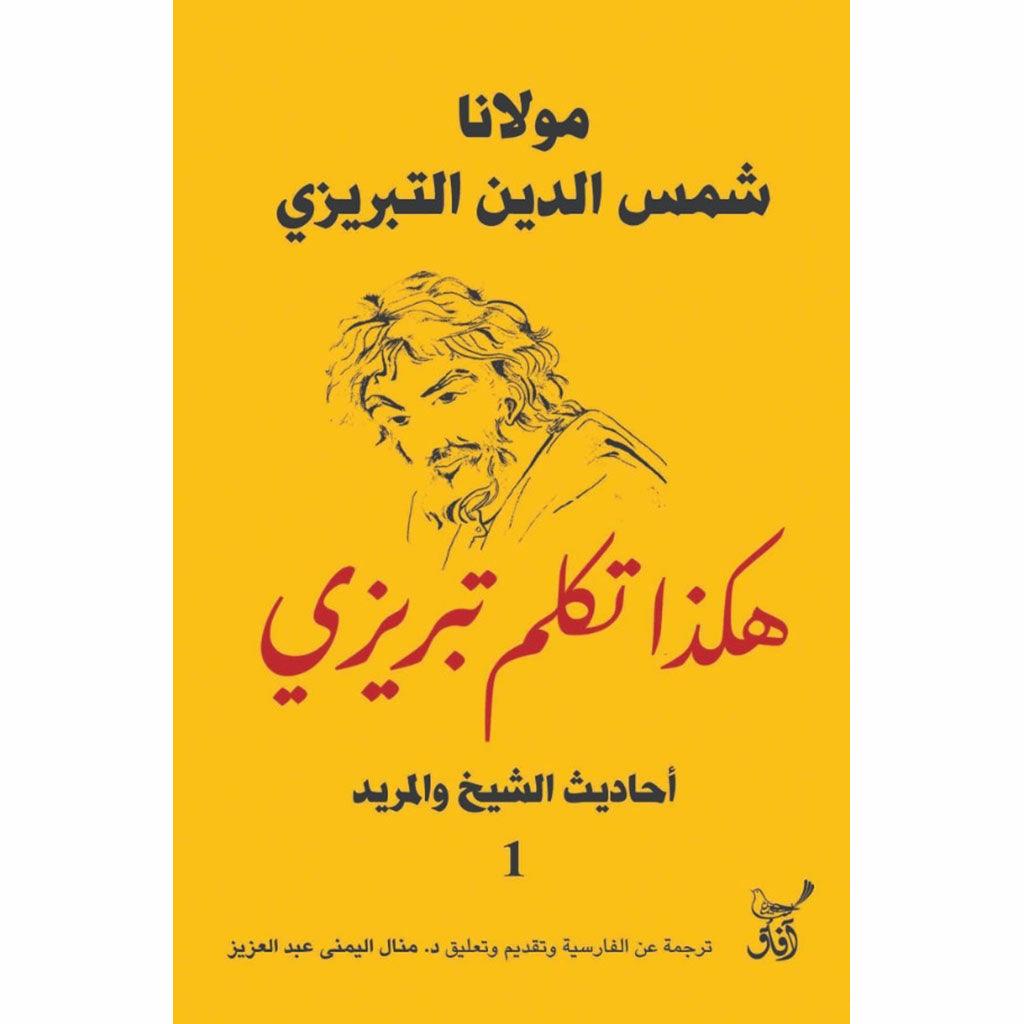 هكذا تكلم تبريزي 1