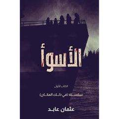 الأسوأ الجزء 1