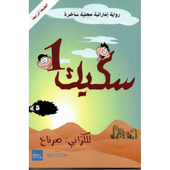 سكيك 1