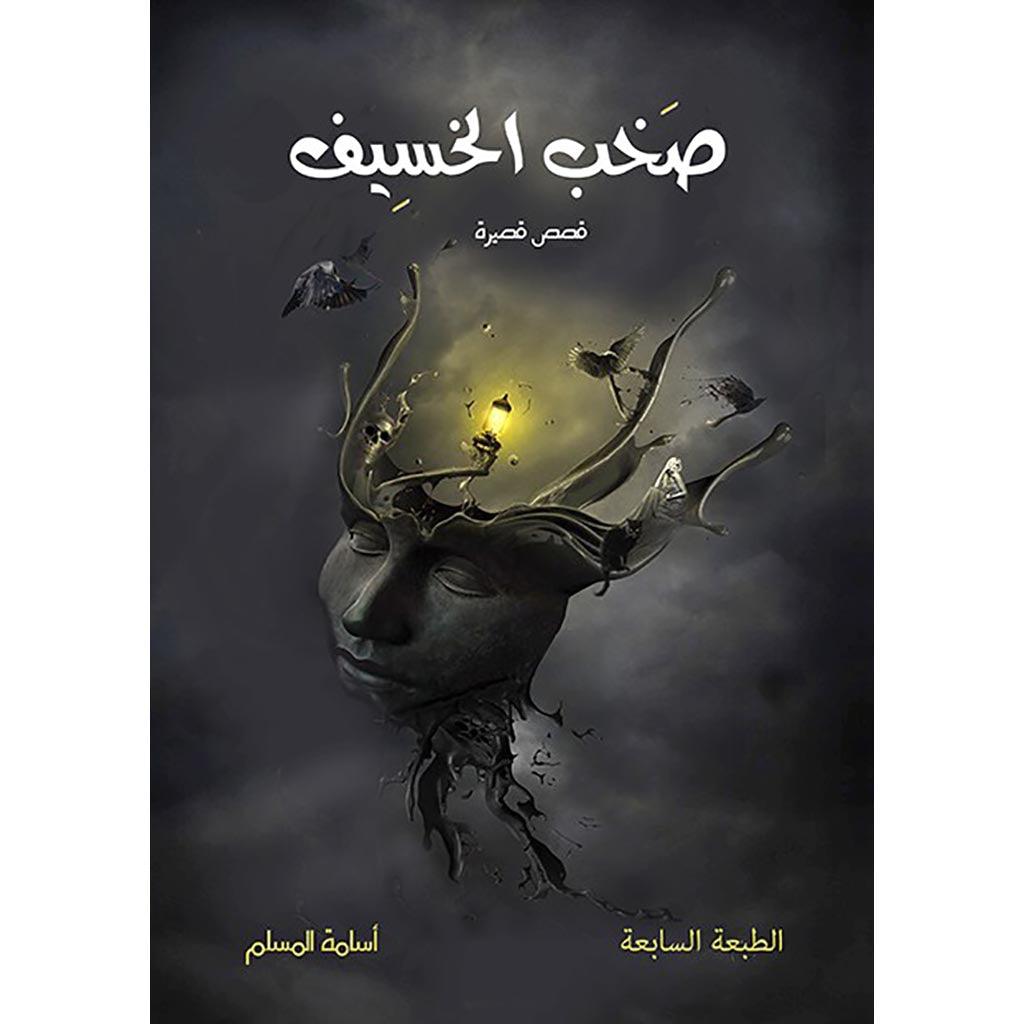 سلسلة صخب الخسيف - أسامة المسلم Bait El Kutub