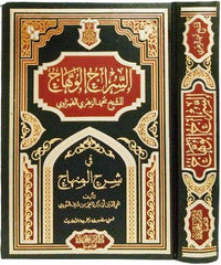السراج الوهاج في شرح المنهاج As-Sirajul Wahhaj