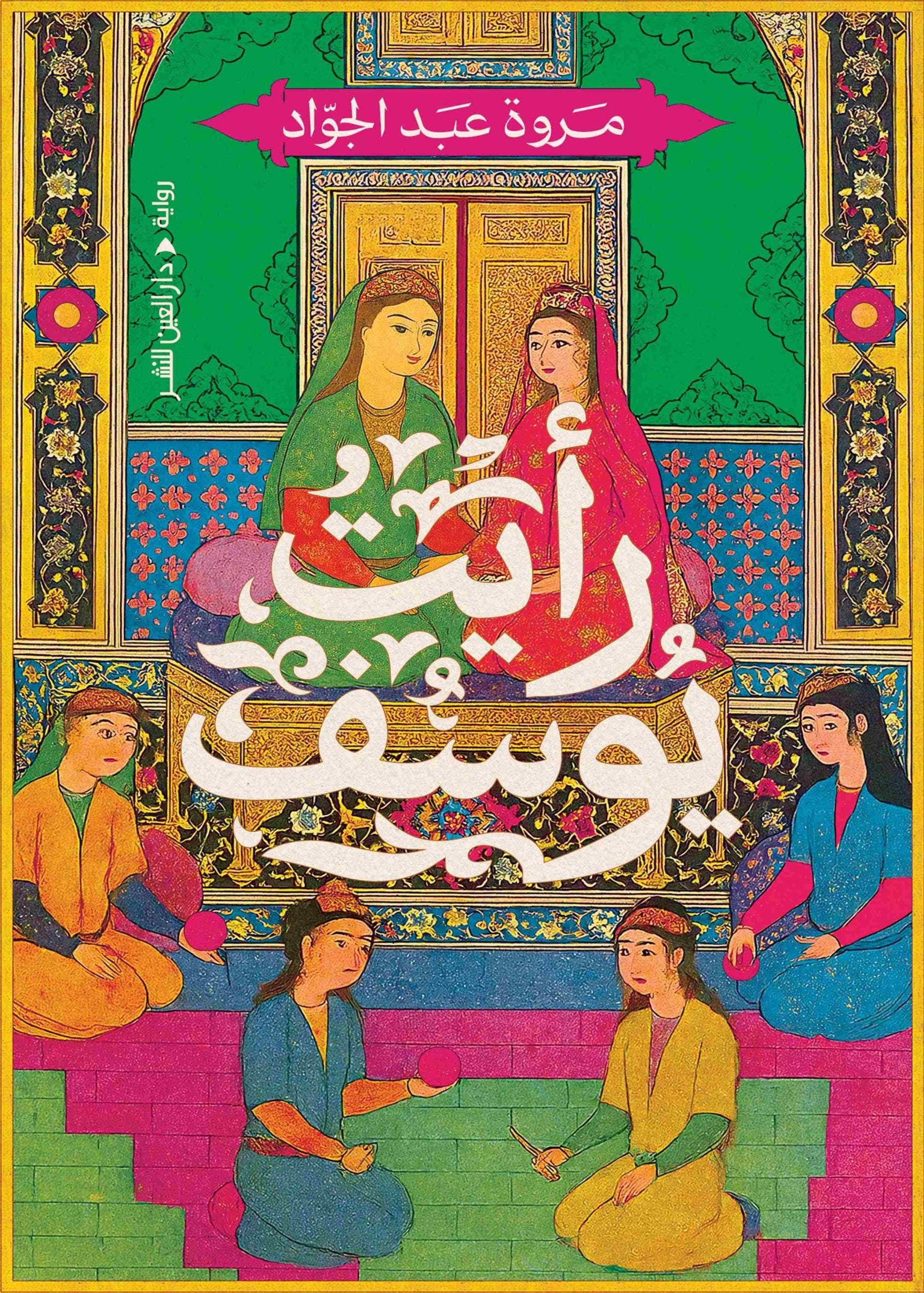 رأيت يوسف - Book Fanar