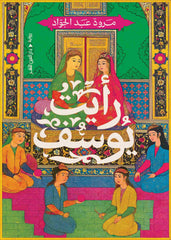 رأيت يوسف - Book Fanar