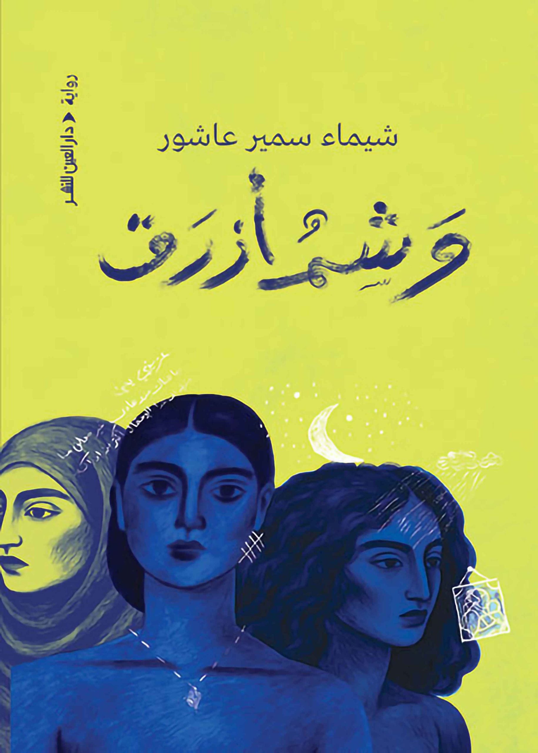 وشم أزرق - Book Fanar