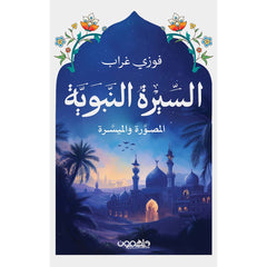 The Simplified and Illustrated Biography of the Prophet