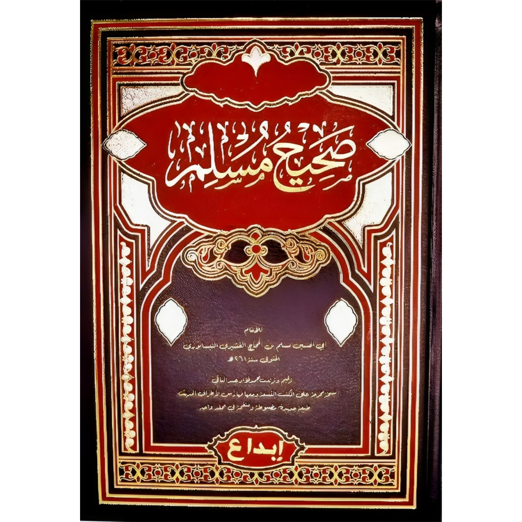 صحيح مسلم Sahih Muslim Arabic GULF HORIZONS
