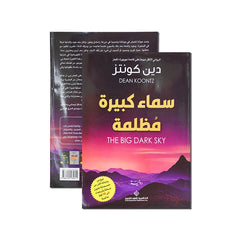 سماء كبيرة مظلمة دار ملهمون للنشر والتوزيع