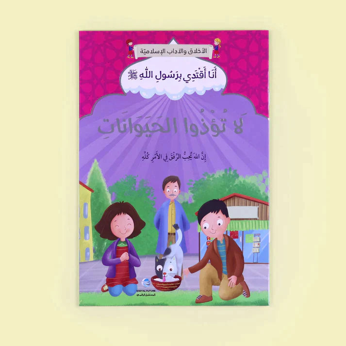 سلسلة أنا أقتدي برسول الله (10 كتب)